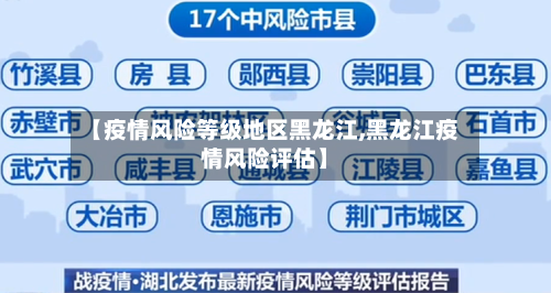 【疫情风险等级地区黑龙江,黑龙江疫情风险评估】-第3张图片