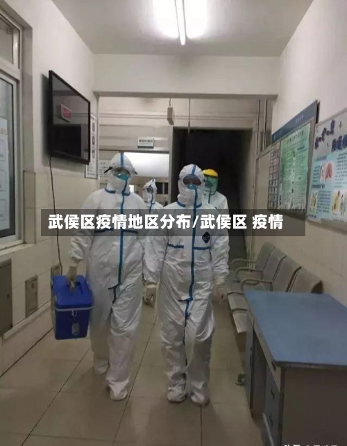 武侯区疫情地区分布/武侯区 疫情