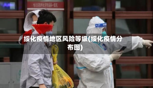 绥化疫情地区风险等级(绥化疫情分布图)-第3张图片