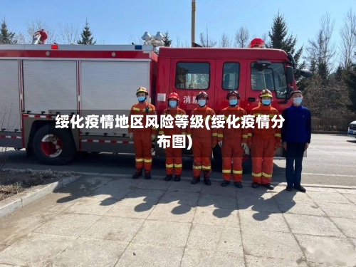 绥化疫情地区风险等级(绥化疫情分布图)-第2张图片