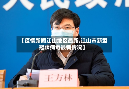 【疫情新闻江山地区最新,江山市新型冠状病毒最新情况】