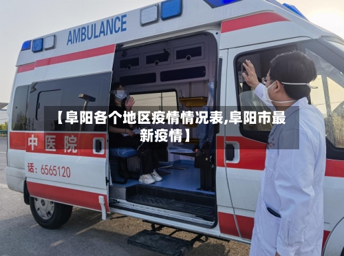 【阜阳各个地区疫情情况表,阜阳市最新疫情】