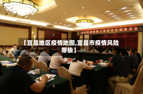 【宜昌地区疫情地图,宜昌市疫情风险等级】-第3张图片