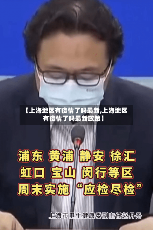 【上海地区有疫情了吗最新,上海地区有疫情了吗最新政策】-第2张图片