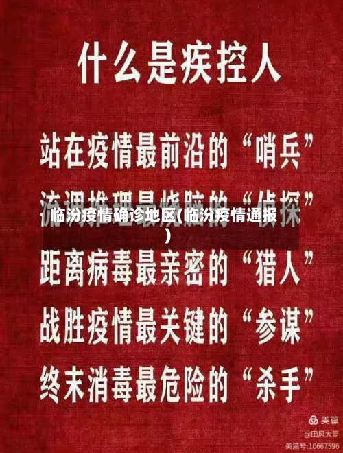 临汾疫情确诊地区(临汾疫情通报)