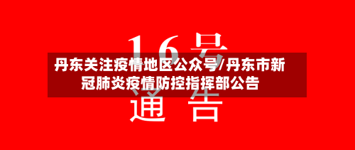 丹东关注疫情地区公众号/丹东市新冠肺炎疫情防控指挥部公告