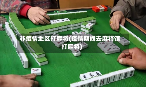 非疫情地区打麻将(疫情期间去麻将馆打麻将)-第3张图片