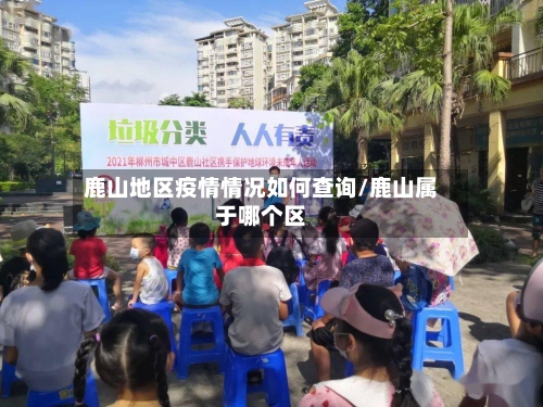 鹿山地区疫情情况如何查询/鹿山属于哪个区
