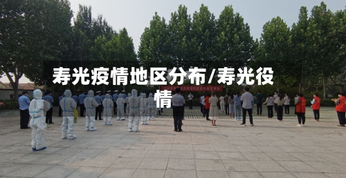 寿光疫情地区分布/寿光役情