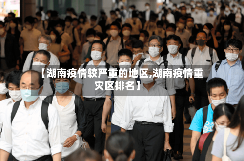 【湖南疫情较严重的地区,湖南疫情重灾区排名】-第2张图片