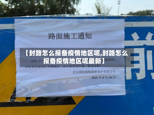 【封路怎么报备疫情地区呢,封路怎么报备疫情地区呢最新】