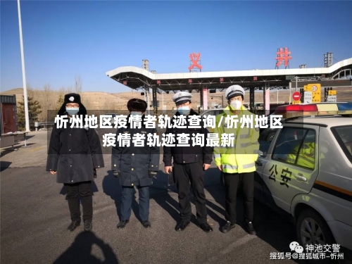 忻州地区疫情者轨迹查询/忻州地区疫情者轨迹查询最新-第2张图片