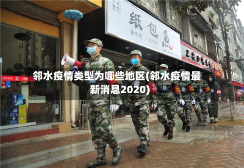 邻水疫情类型为哪些地区(邻水疫情最新消息2020)