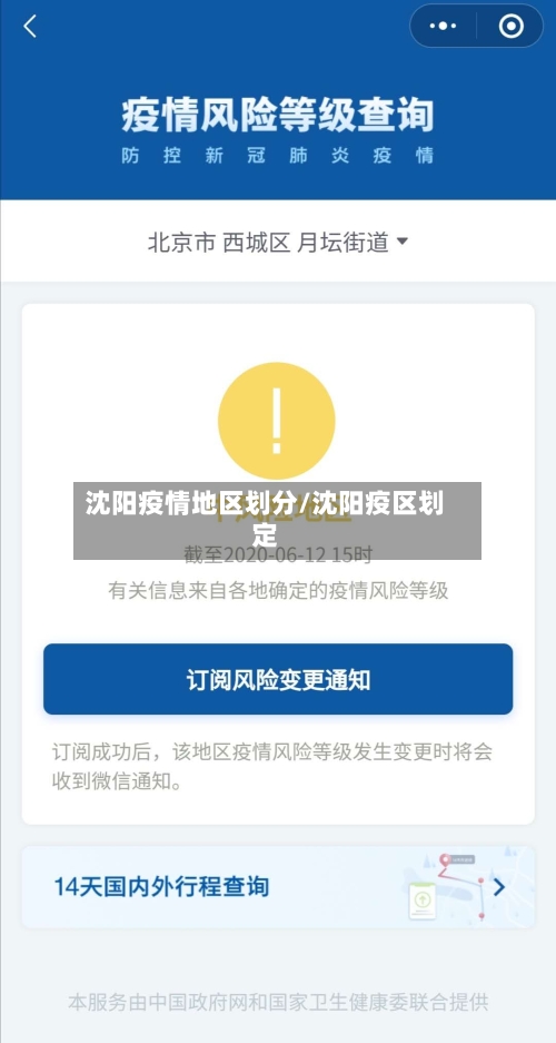 沈阳疫情地区划分/沈阳疫区划定-第2张图片