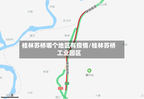 桂林苏桥哪个地区有疫情/桂林苏桥工业园区