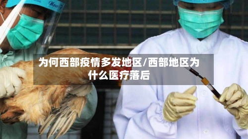 为何西部疫情多发地区/西部地区为什么医疗落后