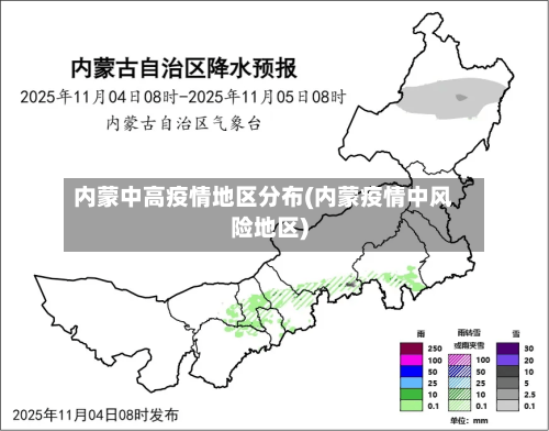 内蒙中高疫情地区分布(内蒙疫情中风险地区)