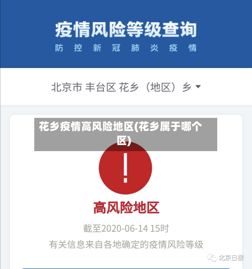 花乡疫情高风险地区(花乡属于哪个区)