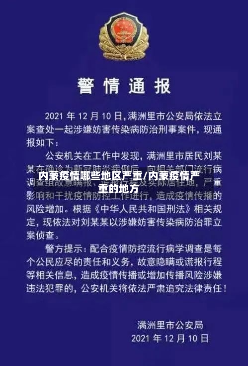 内蒙疫情哪些地区严重/内蒙疫情严重的地方
