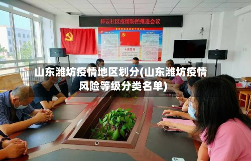 山东潍坊疫情地区划分(山东潍坊疫情风险等级分类名单)-第2张图片