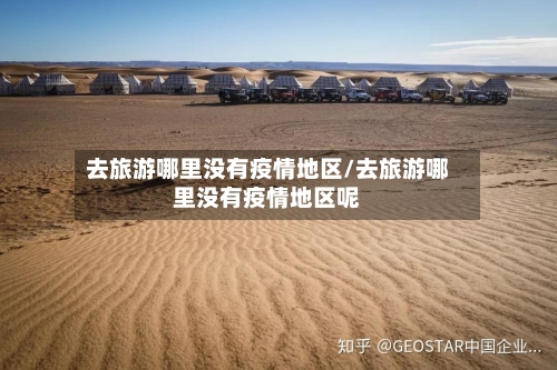 去旅游哪里没有疫情地区/去旅游哪里没有疫情地区呢-第2张图片