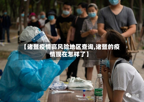 【诸暨疫情高风险地区查询,诸暨的疫情现在怎样了】