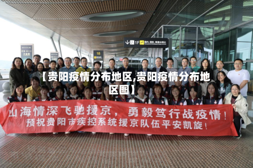 【贵阳疫情分布地区,贵阳疫情分布地区图】-第2张图片
