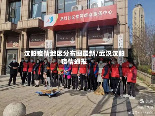 汉阳疫情地区分布图最新/武汉汉阳疫情通报