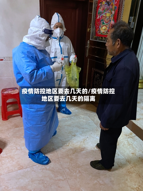 疫情防控地区要去几天的/疫情防控地区要去几天的隔离-第2张图片