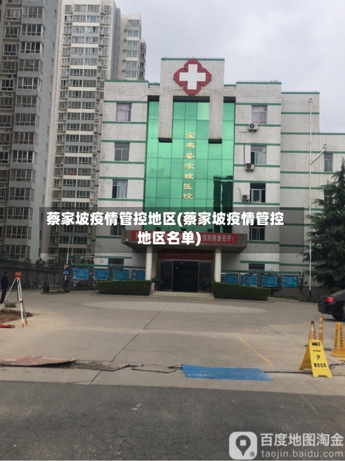 蔡家坡疫情管控地区(蔡家坡疫情管控地区名单)-第3张图片