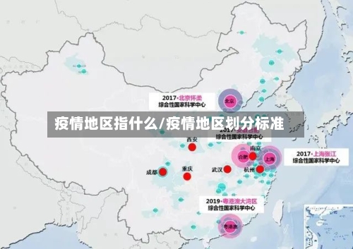 疫情地区指什么/疫情地区划分标准