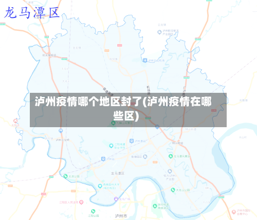 泸州疫情哪个地区封了(泸州疫情在哪些区)-第3张图片