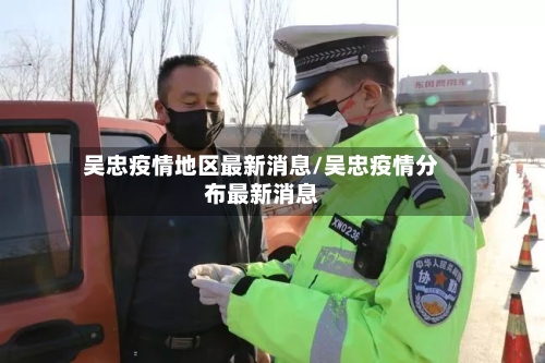 吴忠疫情地区最新消息/吴忠疫情分布最新消息