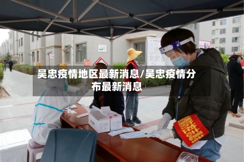 吴忠疫情地区最新消息/吴忠疫情分布最新消息-第3张图片