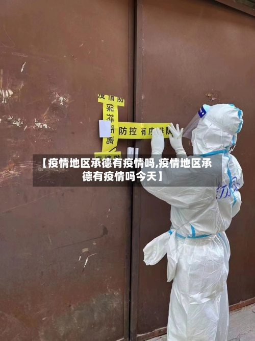 【疫情地区承德有疫情吗,疫情地区承德有疫情吗今天】
