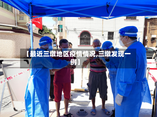 【最近三墩地区疫情情况,三墩发现一例】-第3张图片
