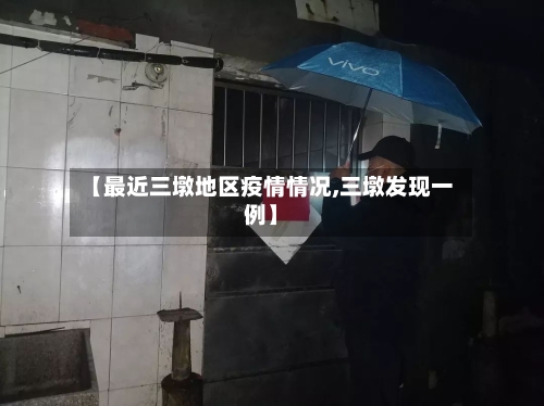 【最近三墩地区疫情情况,三墩发现一例】-第2张图片