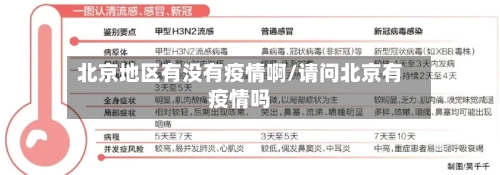 北京地区有没有疫情啊/请问北京有疫情吗