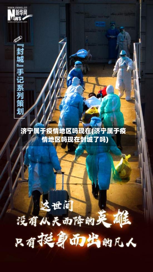 济宁属于疫情地区吗现在(济宁属于疫情地区吗现在封城了吗)