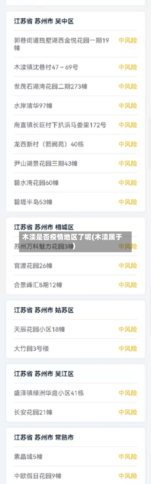 木渎是否疫情地区了呢(木渎属于)-第3张图片