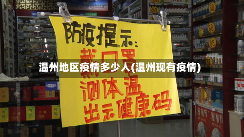 温州地区疫情多少人(温州现有疫情)-第3张图片