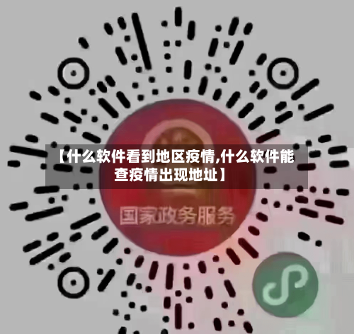【什么软件看到地区疫情,什么软件能查疫情出现地址】-第2张图片