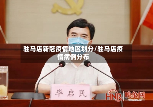 驻马店新冠疫情地区划分/驻马店疫情病例分布-第2张图片