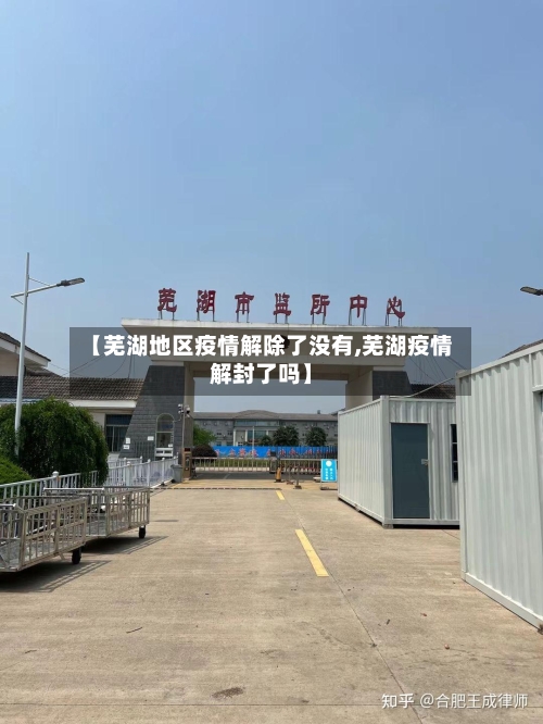 【芜湖地区疫情解除了没有,芜湖疫情解封了吗】