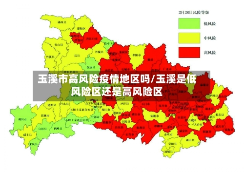 玉溪市高风险疫情地区吗/玉溪是低风险区还是高风险区-第2张图片
