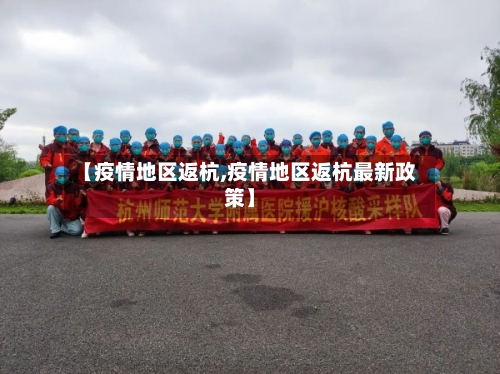 【疫情地区返杭,疫情地区返杭最新政策】