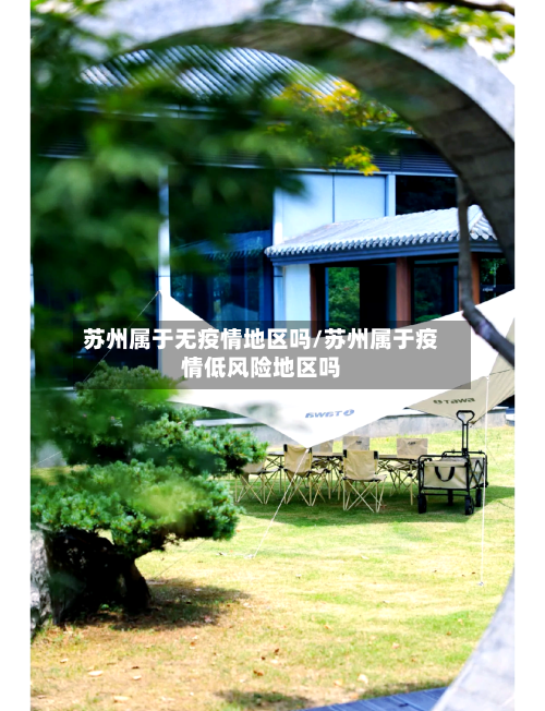 苏州属于无疫情地区吗/苏州属于疫情低风险地区吗-第2张图片