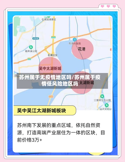 苏州属于无疫情地区吗/苏州属于疫情低风险地区吗-第3张图片