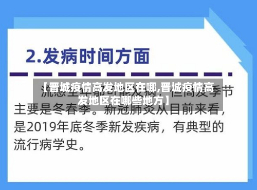 【晋城疫情高发地区在哪,晋城疫情高发地区在哪些地方】-第2张图片