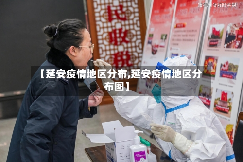 【延安疫情地区分布,延安疫情地区分布图】-第2张图片